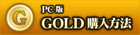 PC版GOLD購入方法