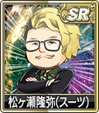 松ヶ瀬隆弥(スーツ)