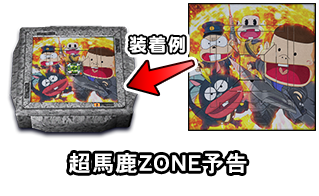 超馬鹿ZONE予告