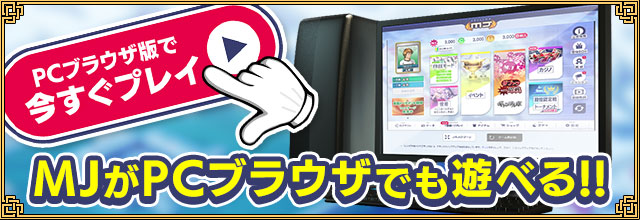 MJがPCブラウザでも遊べる！！