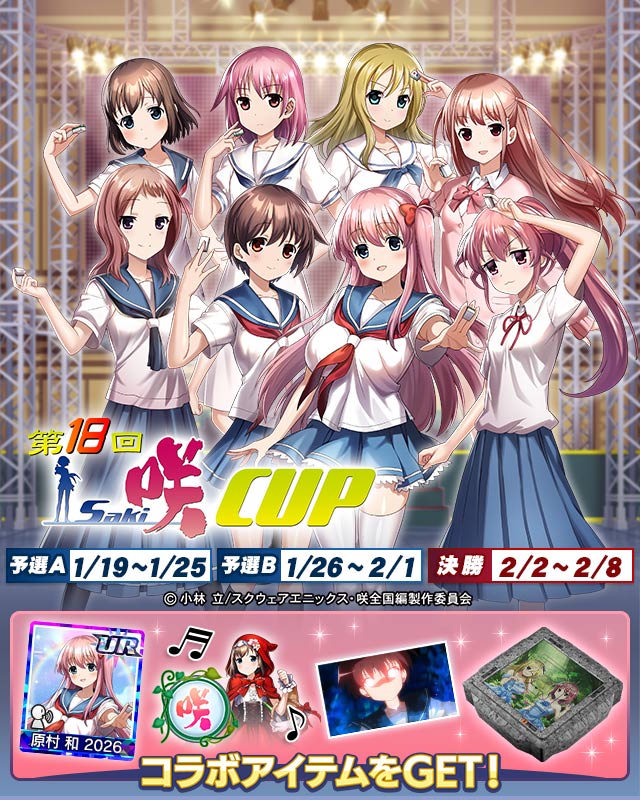 第18回咲-Saki-CUP