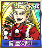 鏡 慶次郎1