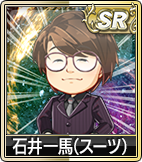 石井一馬(スーツ)