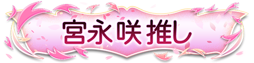 宮永 咲グループ所属　報酬