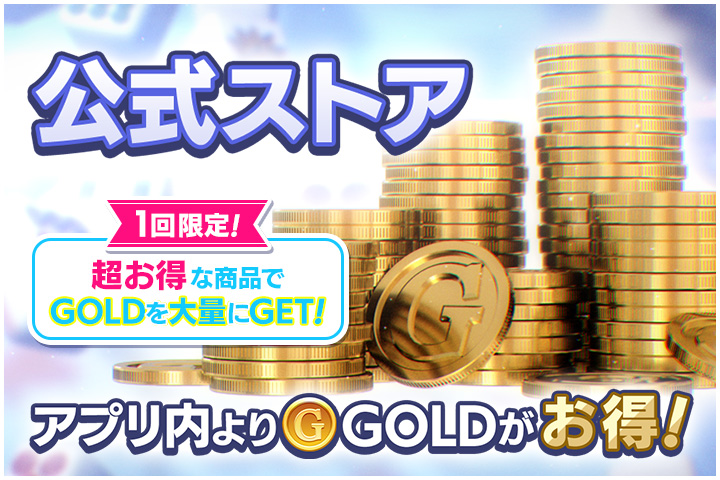公式ストアオープン！アプリ内よりGOLDがお得！
