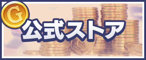 公式ストア