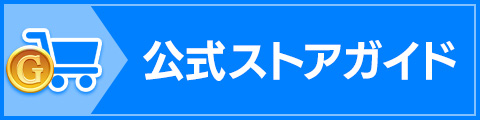 公式ストアガイド