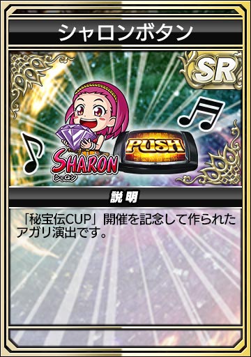 シャロンのボタン