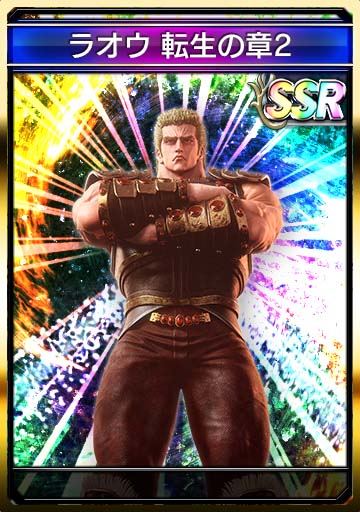 ラオウ 転生の章2