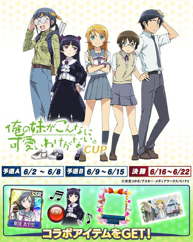 俺の妹がこんなに可愛いわけがない。CUP
