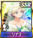 リナ3