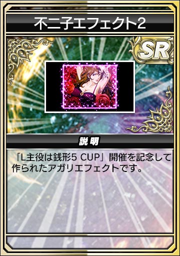 不二子のエフェクト1