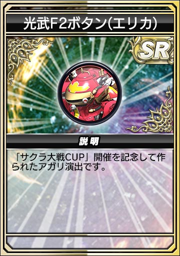 光武ボタン(エリカ)