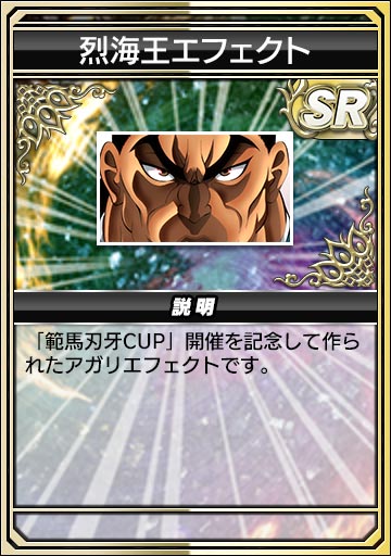 烈海王エフェクト