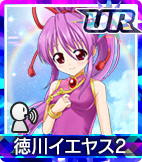 徳川イエヤス2