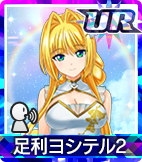 足利ヨシテル2