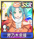 斧乃木余接