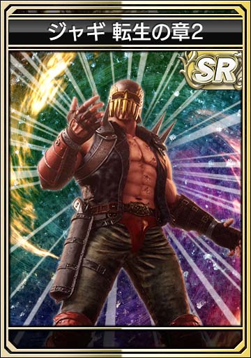 ジャギ 転生の章2