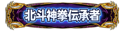 ケンシロウグループ所属　報酬