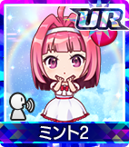 ミント2