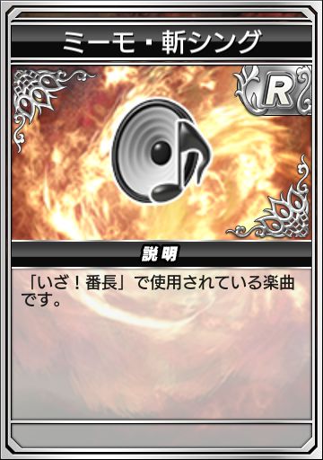 ミーモ・斬シング