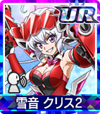 雪音 クリス2
