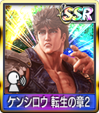 ケンシロウ 転生の章2
