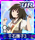 千石撫子