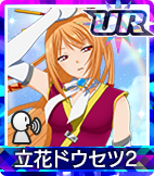 立花ドウセツ2