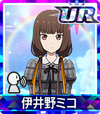 伊井野ミコ