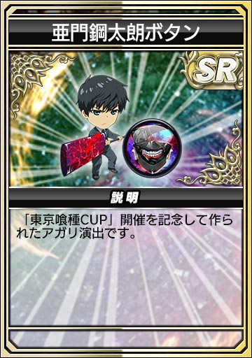 亜門鋼太朗ボタン