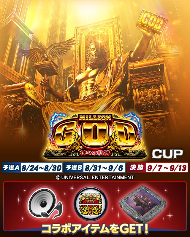 ミリオンゴッド-神々の軌跡-CUP