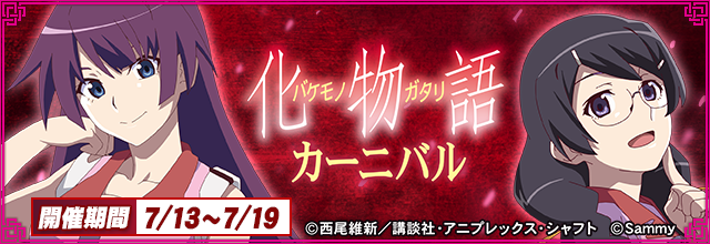 スマスロ 化物語カーニバル