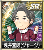浅井堂岐(ジャージ)