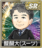 醍醐大(スーツ)