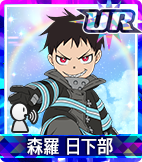 森羅 日下部