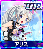 アリス