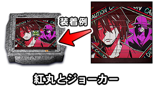 ベニマルとジョーカー