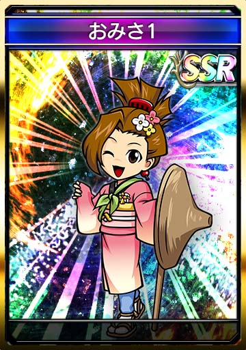 おみさ1
