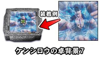 ケンシロウの卓背景7