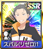 スバル(リゼロ)1