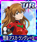 惣流･アスカ･ラングレー3