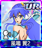 風鳴 翼2