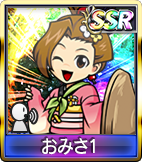 おみさ1