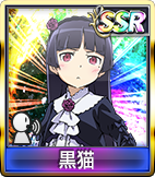 黒猫