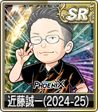 近藤誠一(2024-25)