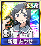 新垣 あやせ