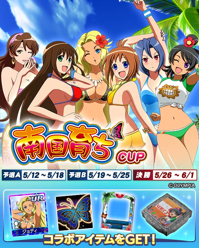 南国育ちCUP