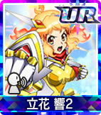 立花 響2