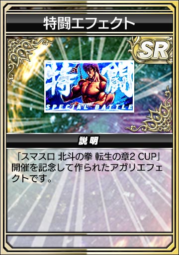 特闘エフェクト